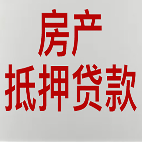 永定贷款买房更高可贷多少钱?