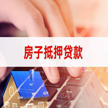 永定房屋抵押贷款实操指南!