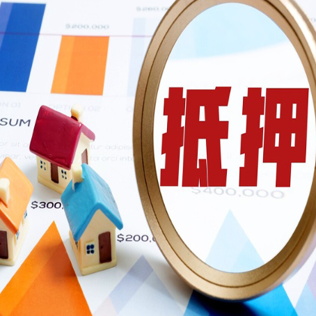 永定房屋抵押贷款最新政策解读