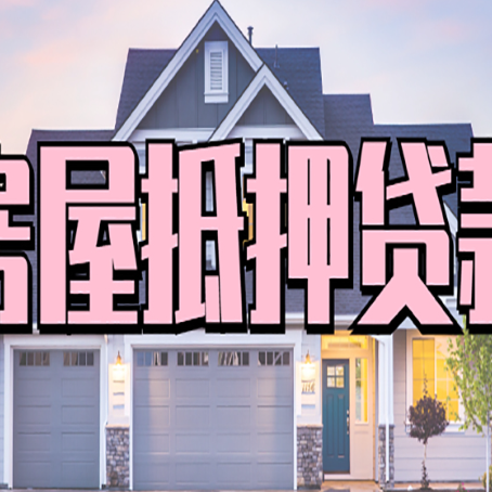 永定怎么办房屋抵押贷款,房屋抵押贷款年限